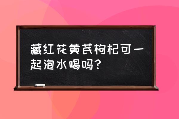 牡丹花茶藏红花可以配哪些花茶 藏红花黄芪枸杞可一起泡水喝吗？