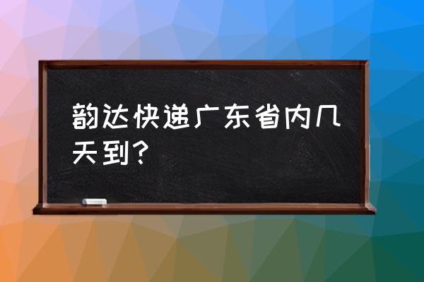 韵达快递中山到湛江要多久 韵达快递广东省内几天到？