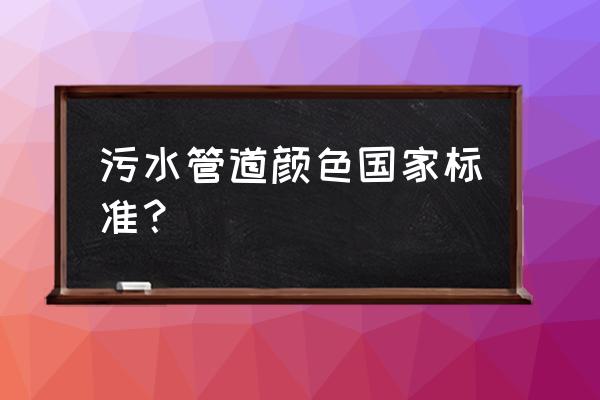 油库污水管线用什么颜色 污水管道颜色国家标准？