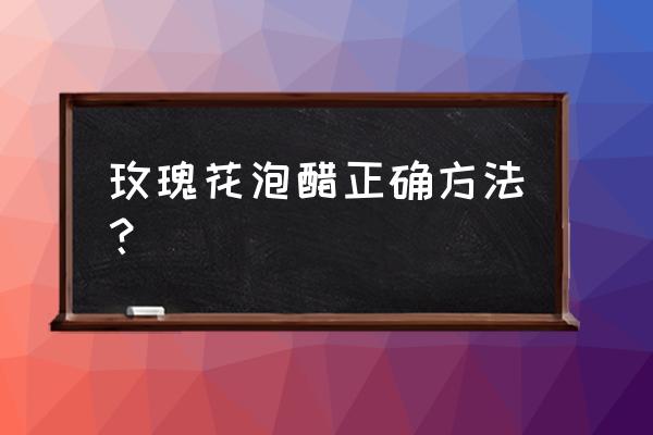 玫瑰花泡醋放冰糖吗 玫瑰花泡醋正确方法？