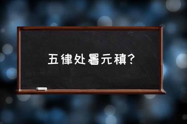 处暑的诗词歌赋是什么 五律处暑元稹？