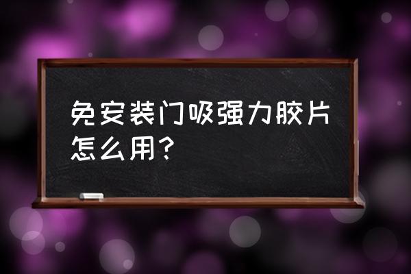 卫生间门吸不想打孔怎么装 免安装门吸强力胶片怎么用？