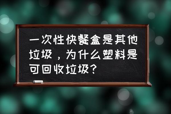 外卖塑料盒可以降解吗 一次性快餐盒是其他垃圾，为什么塑料是可回收垃圾？