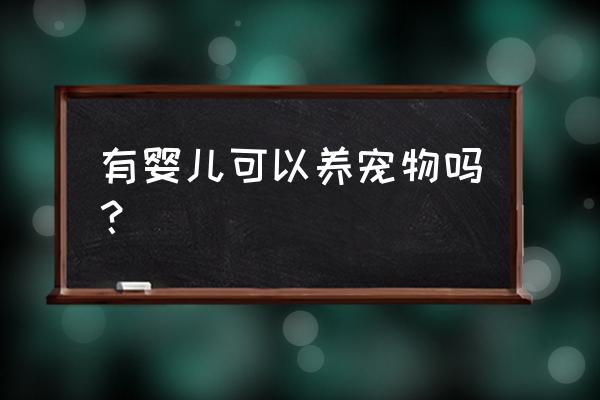 家里有五个月宝宝可以养狗吗 有婴儿可以养宠物吗？