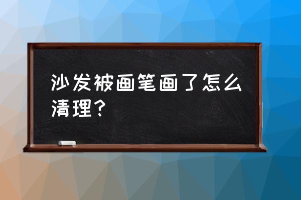 沙发上的蜡笔印子如何去除 沙发被画笔画了怎么清理？