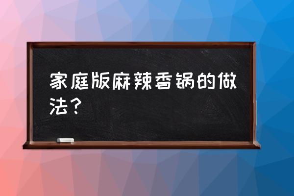 午餐肉金针菇怎么做好吃 家庭版麻辣香锅的做法？