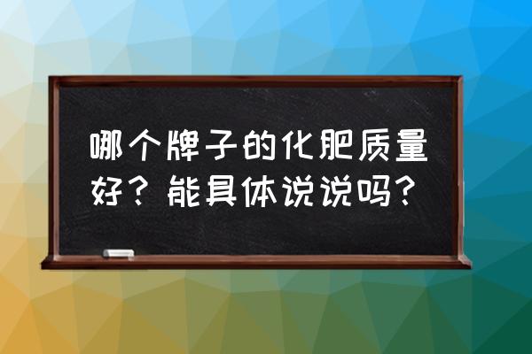 河北产天人复合肥好用吗 哪个牌子的化肥质量好？能具体说说吗？