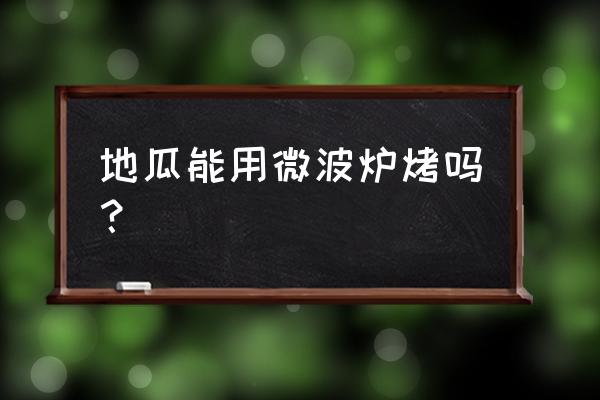 地瓜可以直接放微波炉吗 地瓜能用微波炉烤吗？