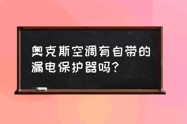 空调漏电开关装在哪里 奥克斯空调有自带的漏电保护器吗？