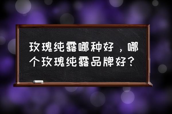 过敏能涂薰衣草纯露吗 玫瑰纯露哪种好，哪个玫瑰纯露品牌好？