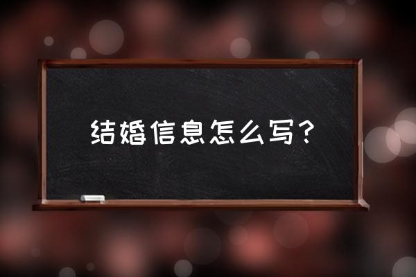 如何发短信告知结婚 结婚信息怎么写？