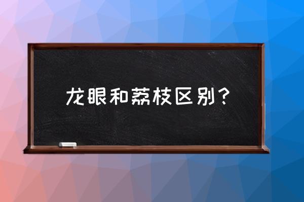 桂圆和荔枝是一种水果吗 龙眼和荔枝区别？