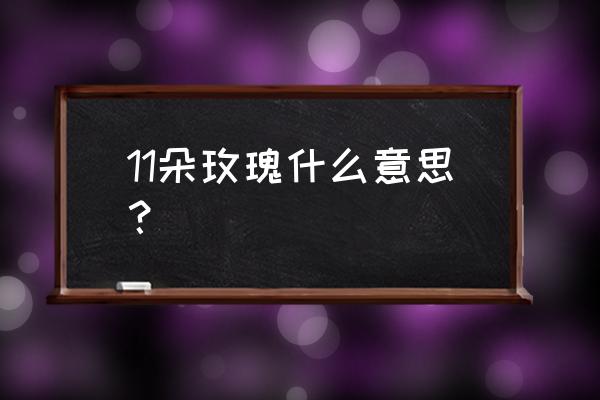 11只玫瑰代表什么 11朵玫瑰什么意思？