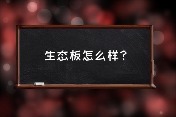 金太阳的生态板质量如何 生态板怎么样？