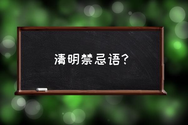 清明孕妇能出门吗 清明禁忌语？