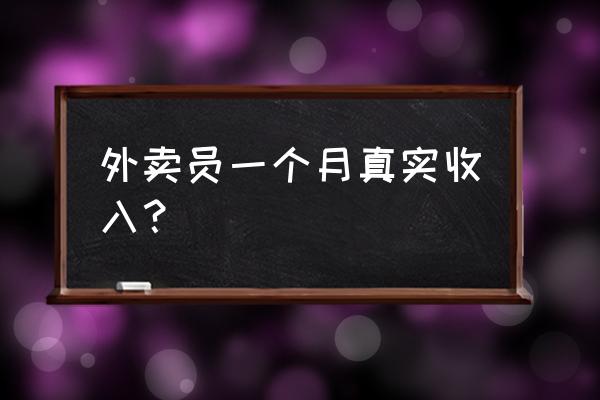 外卖小哥一个月可以赚多少知乎 外卖员一个月真实收入？