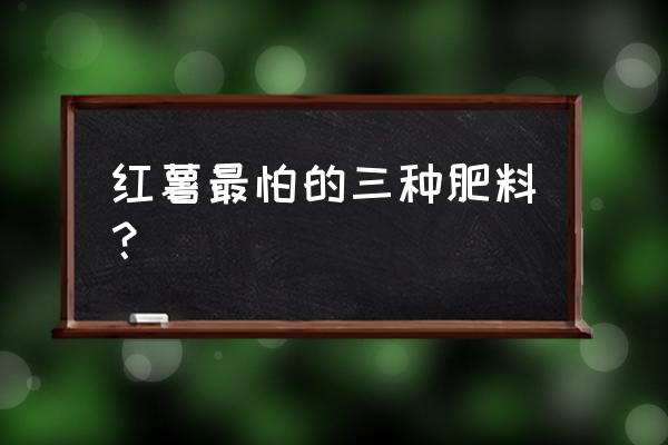 高氯复合肥适合种红薯吗 红薯最怕的三种肥料？