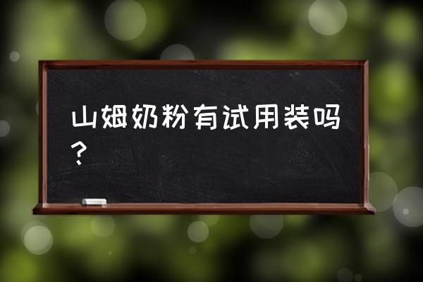 哪里有卖奶粉盒的 山姆奶粉有试用装吗？