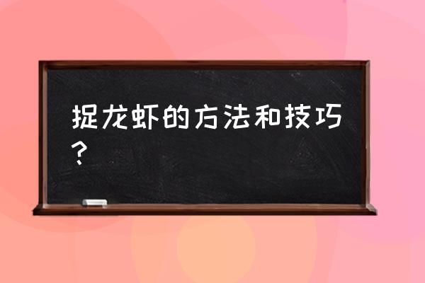 用土豆可以钓小龙虾吗 捉龙虾的方法和技巧？