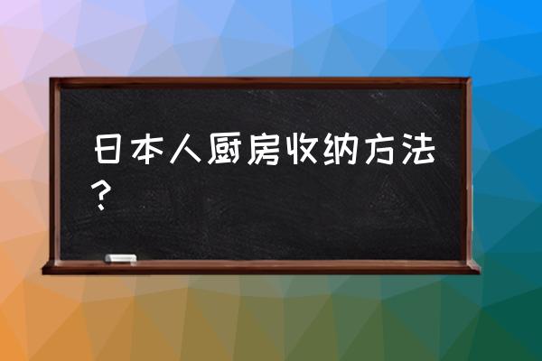 近藤麻理惠怎么收纳厨房 日本人厨房收纳方法？