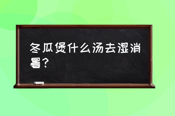 天气潮湿适合喝什么汤 冬瓜煲什么汤去湿消暑？