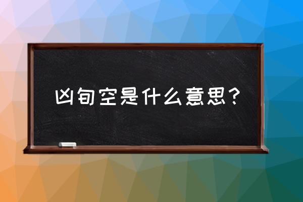 查八字空亡的方法有几种 凶旬空是什么意思？