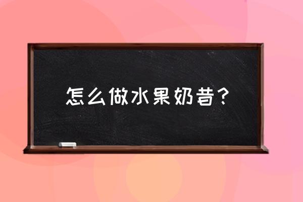 榨汁机榨苹果酸奶怎么榨 怎么做水果奶昔？