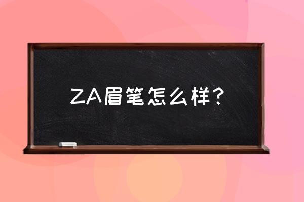 哪个牌子有灰色眉笔 ZA眉笔怎么样？