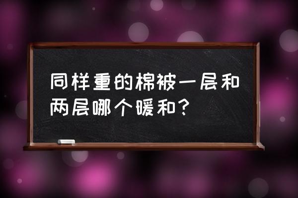 双层被子会保暖吗 同样重的棉被一层和两层哪个暖和？