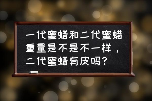 怎么鉴别蜜蜡是一代还是二代 一代蜜蜡和二代蜜蜡重量是不是不一样，二代蜜蜡有皮吗？