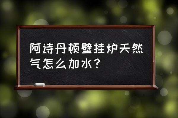 壁挂炉有办法手动加水吗 阿诗丹顿壁挂炉天然气怎么加水？