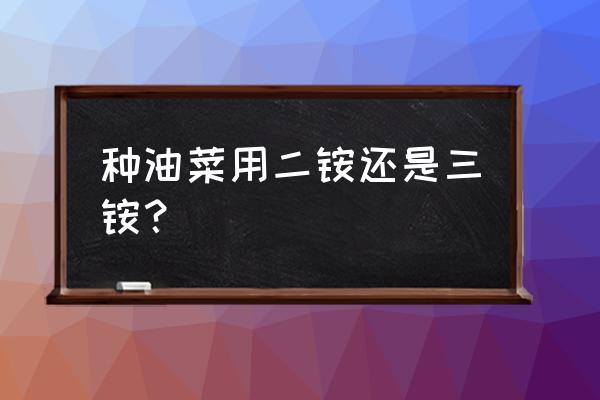 三安有机肥种什么蔬菜好 种油菜用二铵还是三铵？