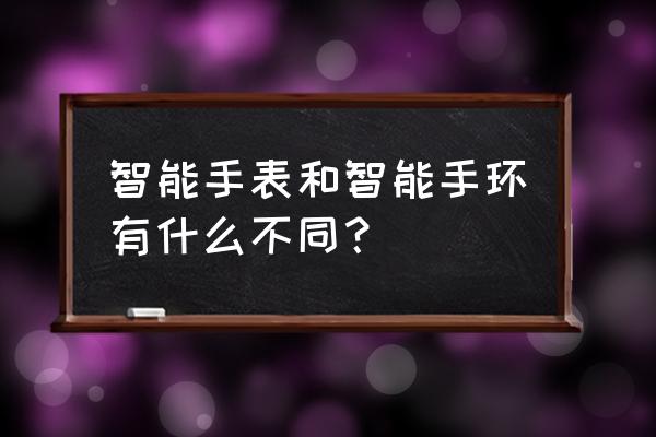 非彩智能手表怎么使用 智能手表和智能手环有什么不同？