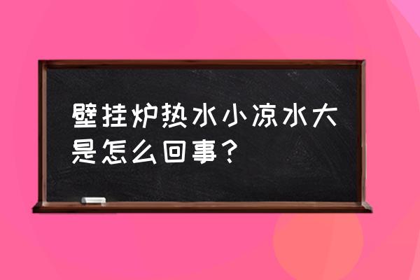 壁挂炉可以关小进水阀门吗 壁挂炉热水小凉水大是怎么回事？