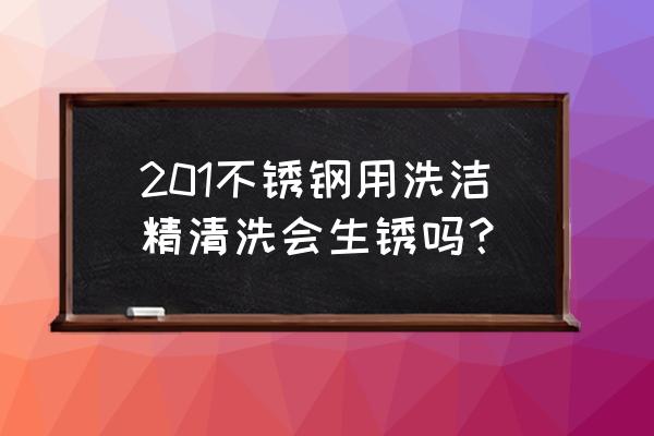 洗洁精会使金属生锈吗 201不锈钢用洗洁精清洗会生锈吗？