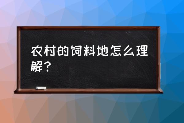 什么是农村猪饲料地 农村的饲料地怎么理解？