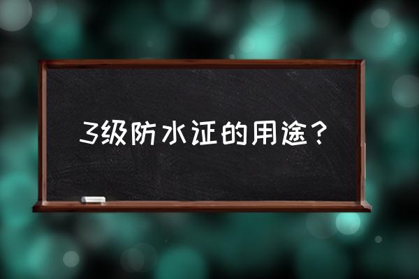 小区需要几级防水资质 3级防水证的用途？