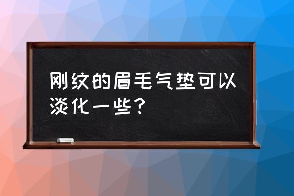 纹眉后涂bb霜可以淡吗 刚纹的眉毛气垫可以淡化一些？