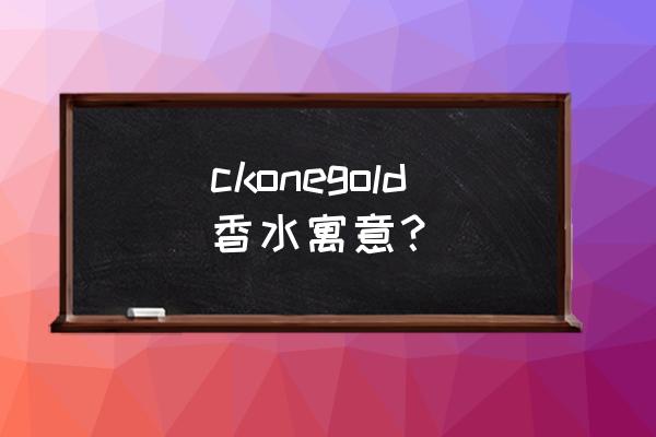 ckone香水适合女生吗 ckonegold香水寓意？