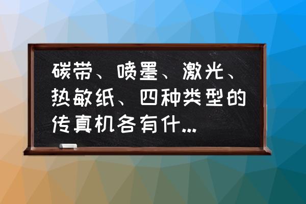 热敏传真机怎么样 碳带、喷墨、激光、热敏纸、四种类型的传真机各有什么优缺点？