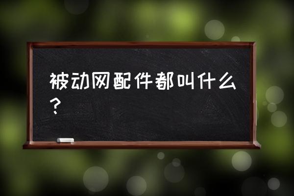 从什么时候有的被动防护网 被动网配件都叫什么？