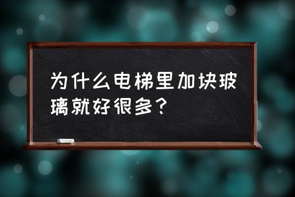 电梯里面的镜子起什么作用 为什么电梯里加块玻璃就好很多？