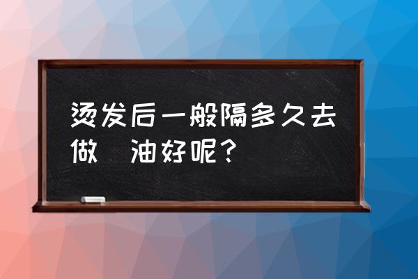 烫卷发后什么时候焗油 烫发后一般隔多久去做焗油好呢？