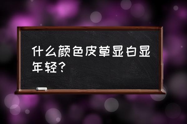 皮草夫妇什么颜色好看 什么颜色皮草显白显年轻？