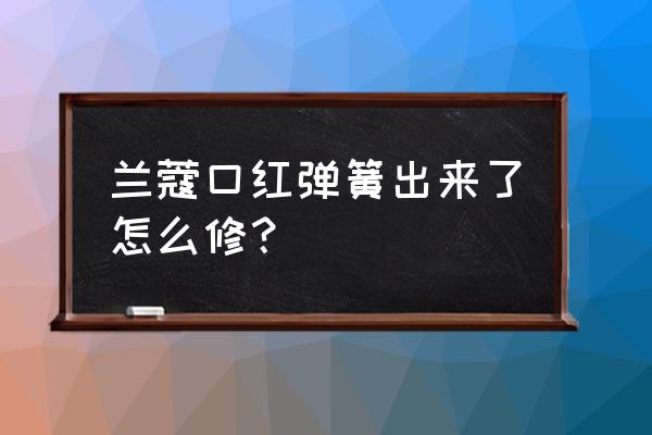 兰蔻口红按压的头损坏怎么办 兰蔻口红弹簧出来了怎么修？