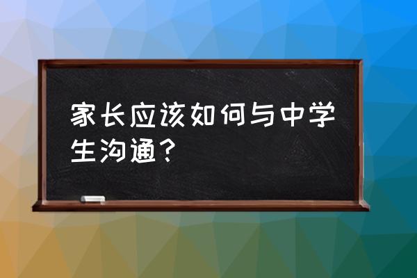 家长和孩子的沟通很重要 家长应该如何与中学生沟通？