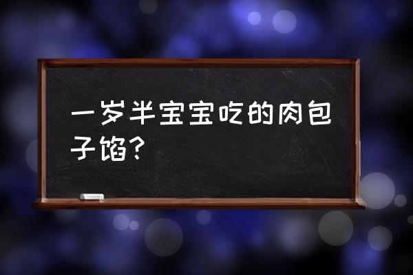 一岁宝宝辅食肉包做法大全 一岁半宝宝吃的肉包子馅？