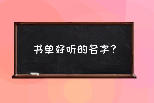 爱的五种语言有哪几种 书单好听的名字？