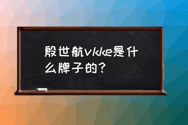 慕斯面膜有什么功效 殷世航vkke是什么牌子的？