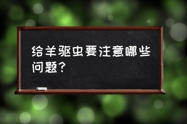 羊身上的蜱虫怎样能一次性消灭 给羊驱虫要注意哪些问题？